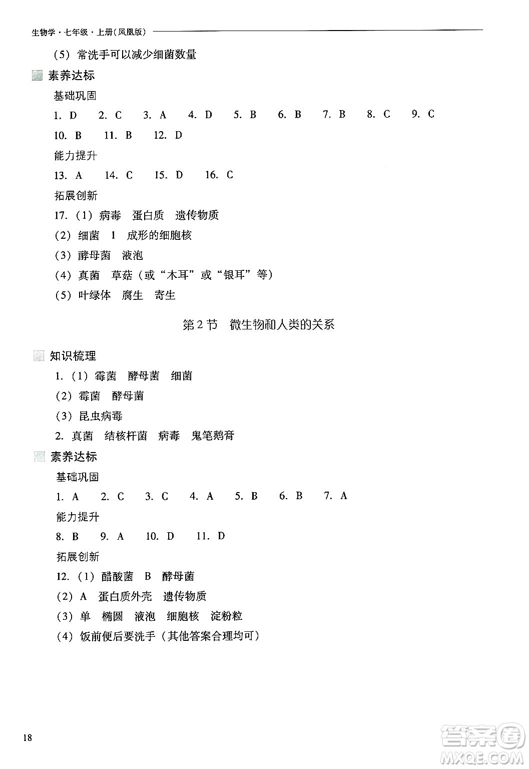 山西教育出版社2024年秋新課程問題解決導(dǎo)學(xué)方案七年級生物上冊鳳凰版答案