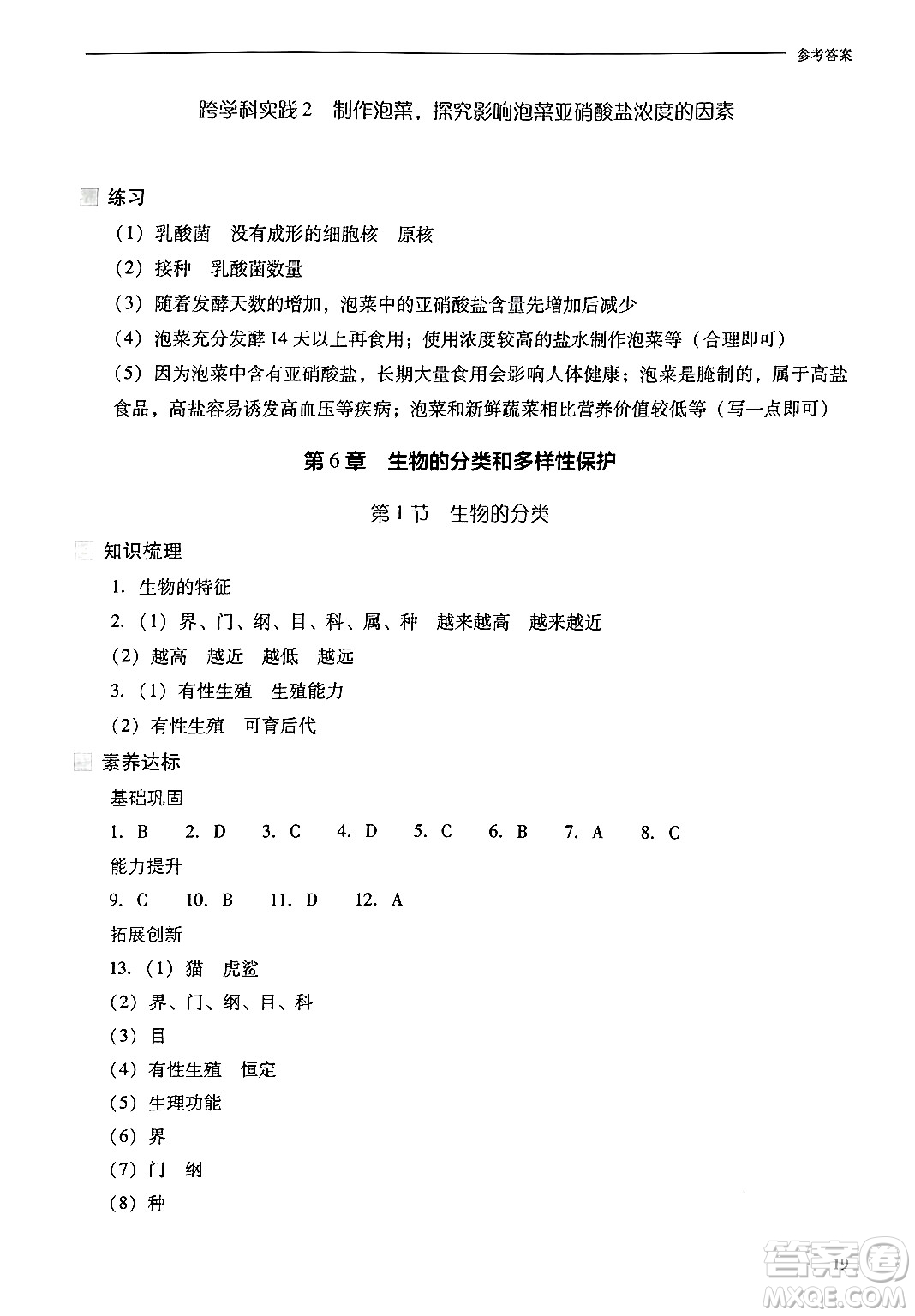 山西教育出版社2024年秋新課程問題解決導(dǎo)學(xué)方案七年級生物上冊鳳凰版答案