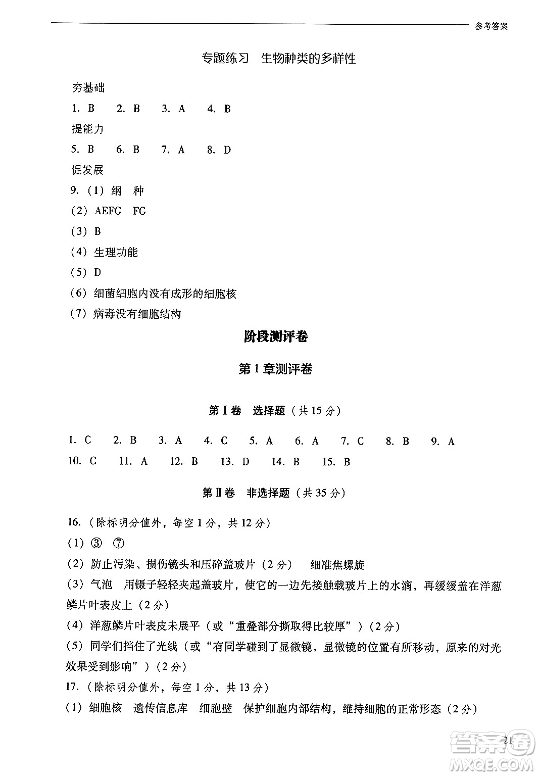 山西教育出版社2024年秋新課程問題解決導(dǎo)學(xué)方案七年級生物上冊鳳凰版答案