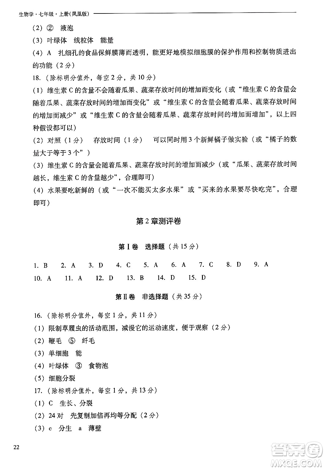 山西教育出版社2024年秋新課程問題解決導(dǎo)學(xué)方案七年級生物上冊鳳凰版答案