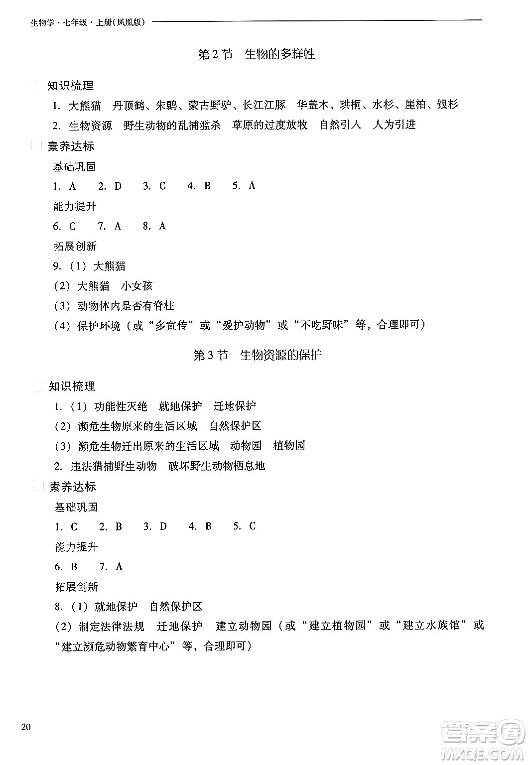 山西教育出版社2024年秋新課程問題解決導(dǎo)學(xué)方案七年級生物上冊鳳凰版答案