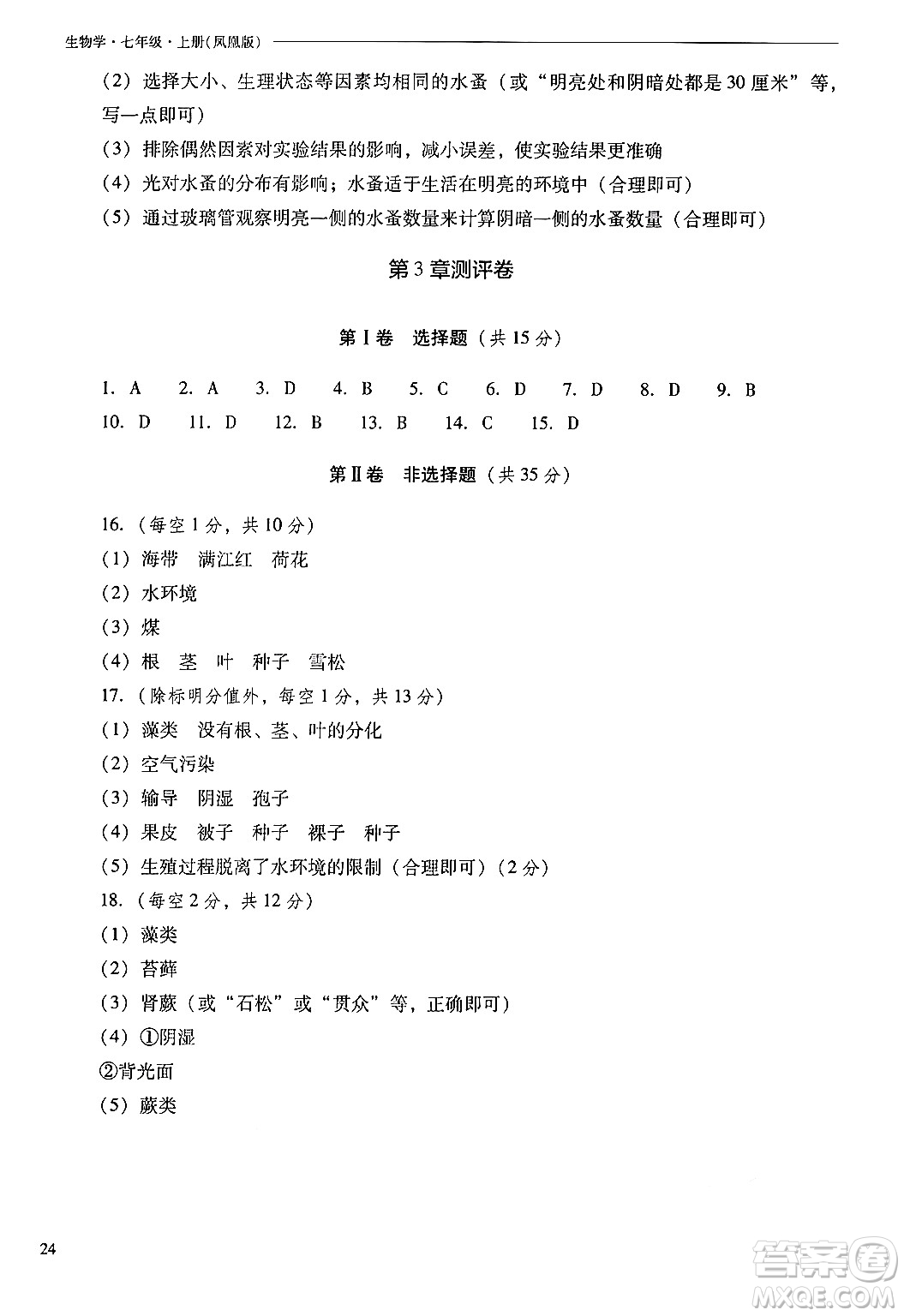 山西教育出版社2024年秋新課程問題解決導(dǎo)學(xué)方案七年級生物上冊鳳凰版答案