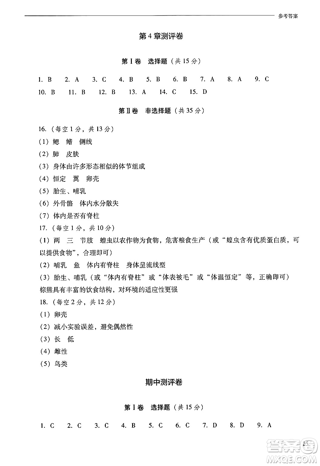山西教育出版社2024年秋新課程問題解決導(dǎo)學(xué)方案七年級生物上冊鳳凰版答案
