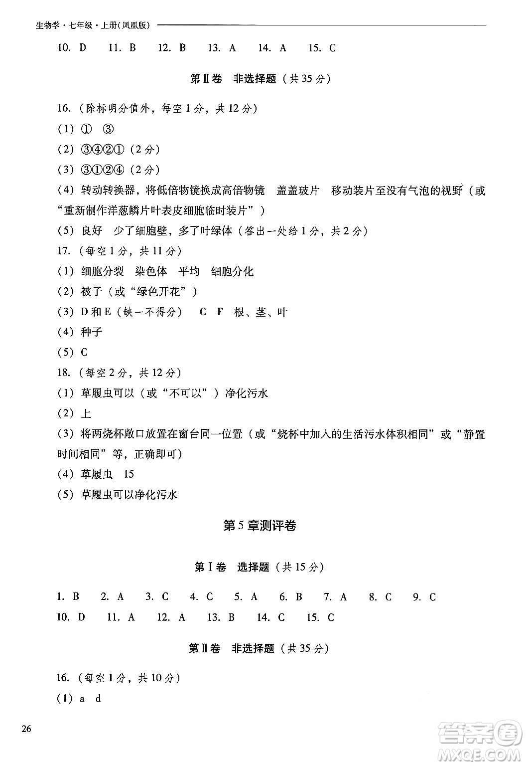 山西教育出版社2024年秋新課程問題解決導(dǎo)學(xué)方案七年級生物上冊鳳凰版答案