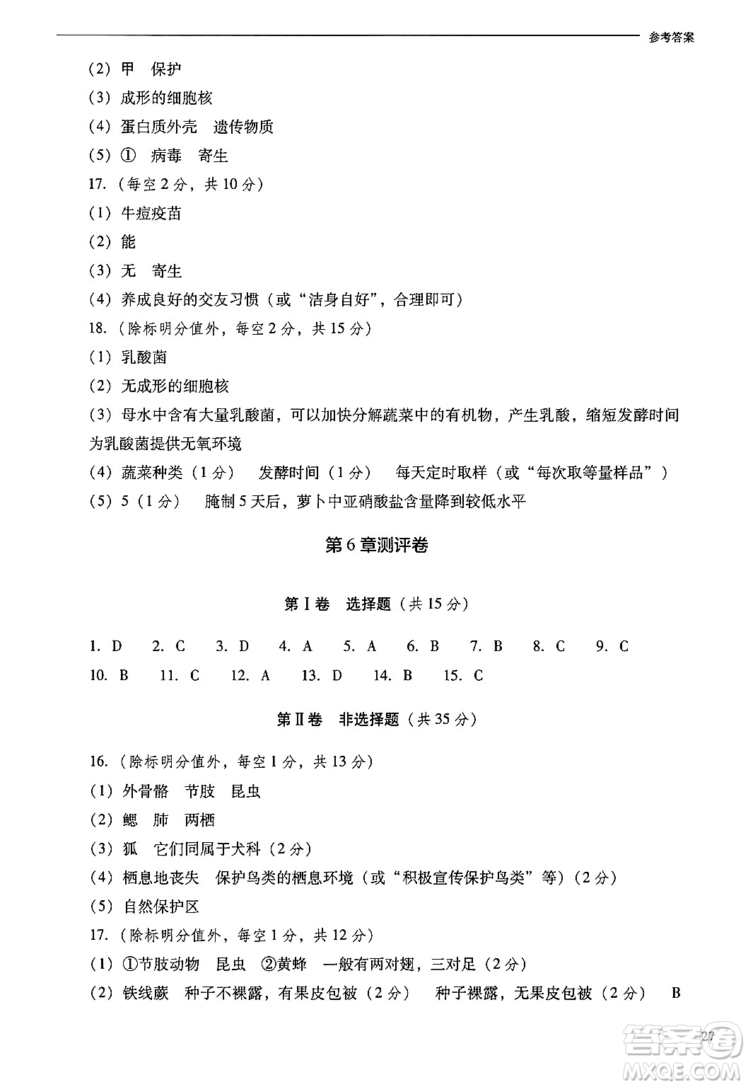 山西教育出版社2024年秋新課程問題解決導(dǎo)學(xué)方案七年級生物上冊鳳凰版答案