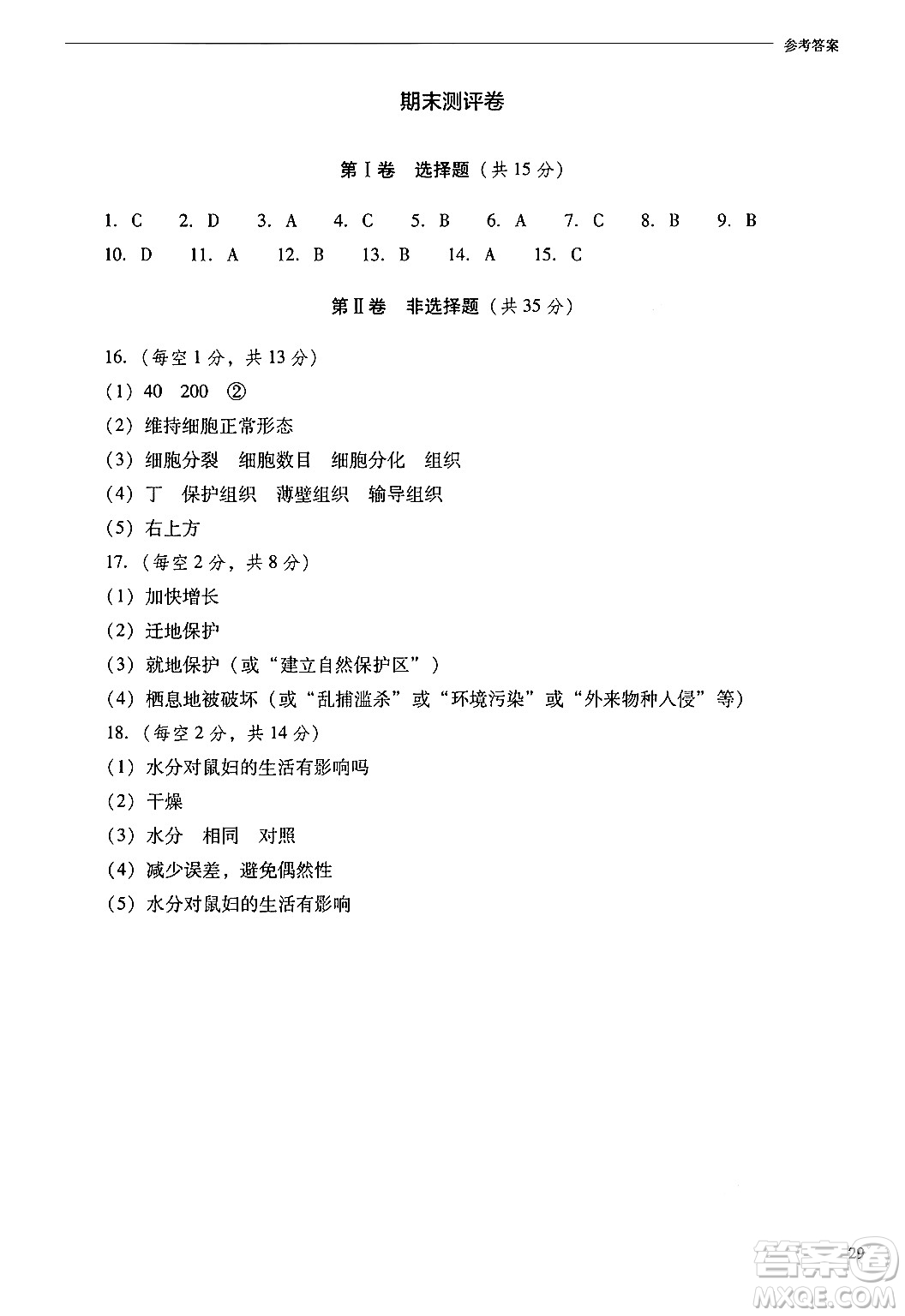 山西教育出版社2024年秋新課程問題解決導(dǎo)學(xué)方案七年級生物上冊鳳凰版答案