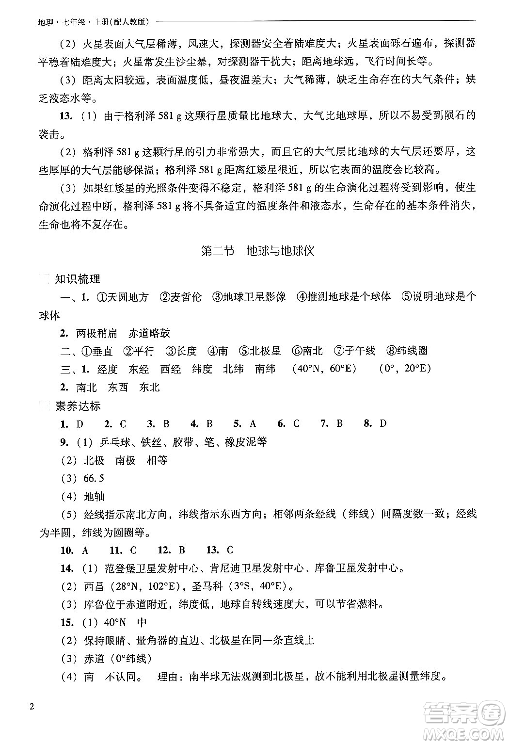 山西教育出版社2024年秋新課程問題解決導學方案七年級地理上冊人教版答案