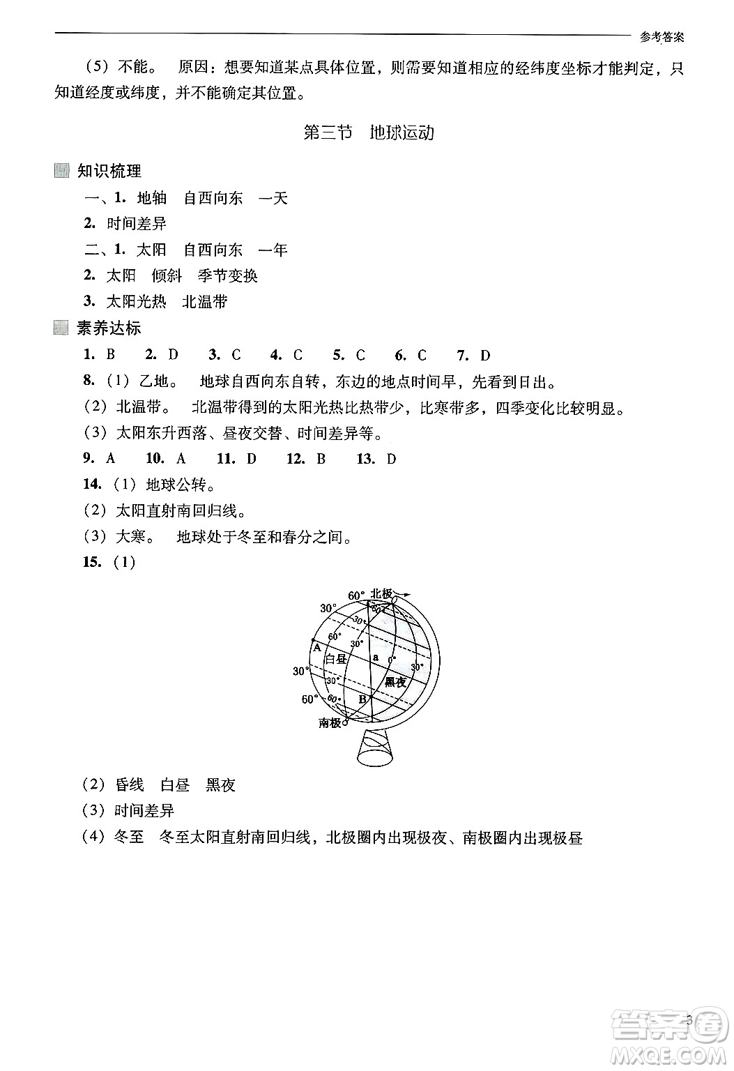 山西教育出版社2024年秋新課程問題解決導學方案七年級地理上冊人教版答案