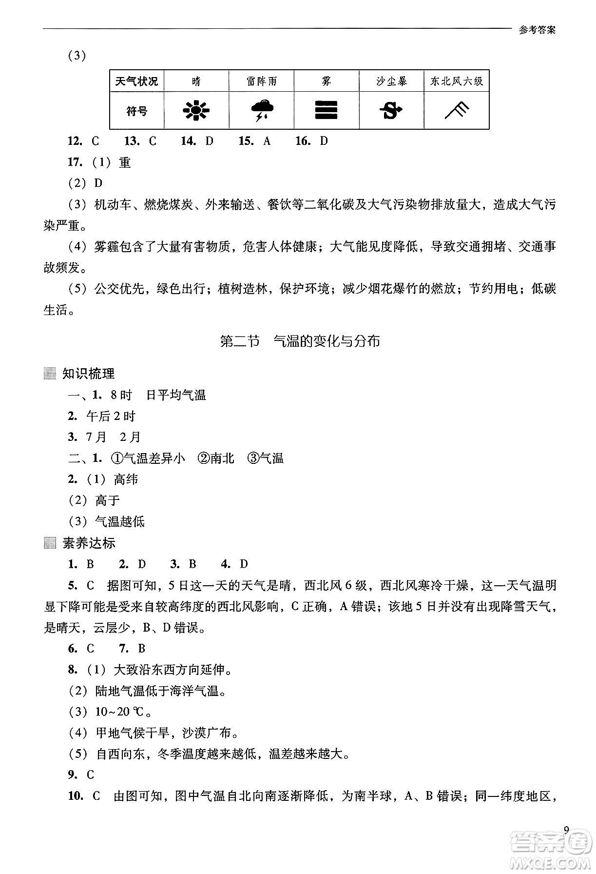 山西教育出版社2024年秋新課程問題解決導學方案七年級地理上冊人教版答案