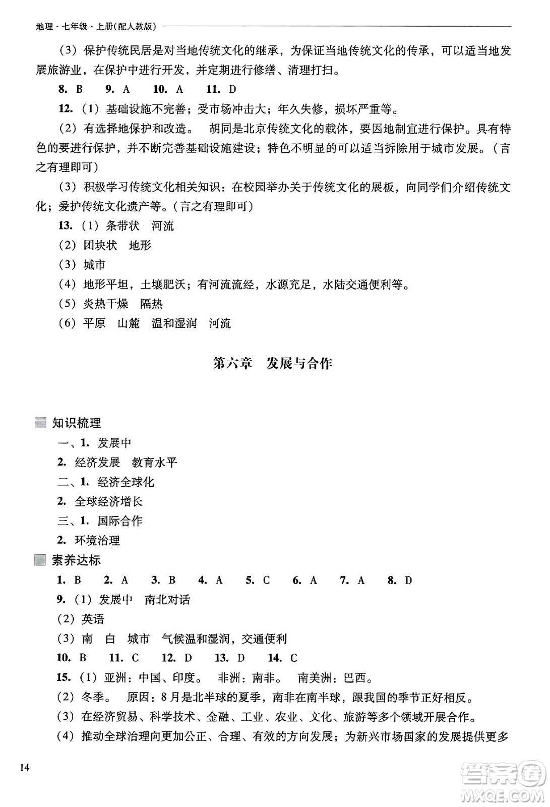 山西教育出版社2024年秋新課程問題解決導學方案七年級地理上冊人教版答案