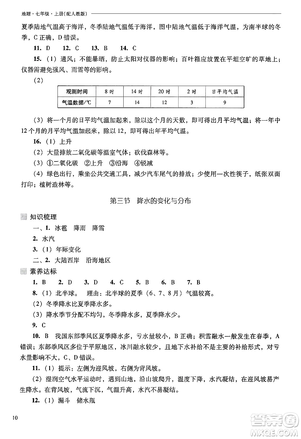 山西教育出版社2024年秋新課程問題解決導學方案七年級地理上冊人教版答案