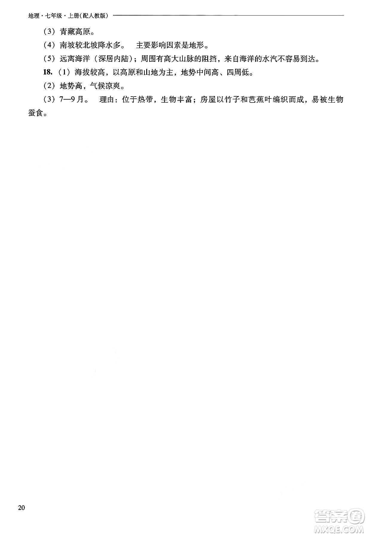 山西教育出版社2024年秋新課程問題解決導學方案七年級地理上冊人教版答案