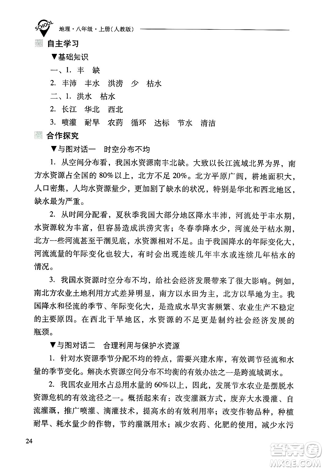 山西教育出版社2024年秋新課程問題解決導(dǎo)學(xué)方案八年級地理上冊人教版答案