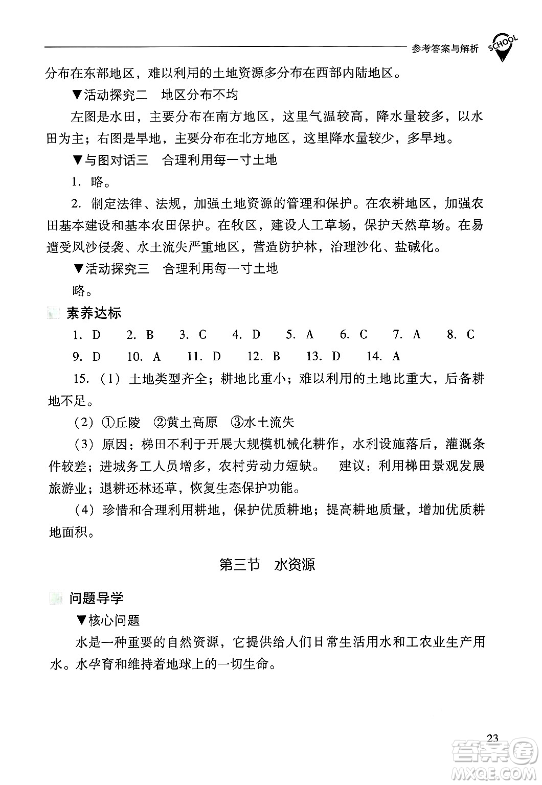 山西教育出版社2024年秋新課程問題解決導(dǎo)學(xué)方案八年級地理上冊人教版答案