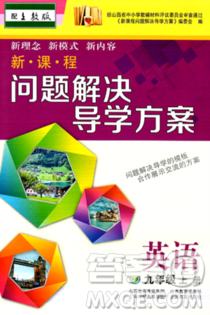 山西教育出版社2024年秋新課程問題解決導(dǎo)學(xué)方案九年級英語上冊上教版答案
