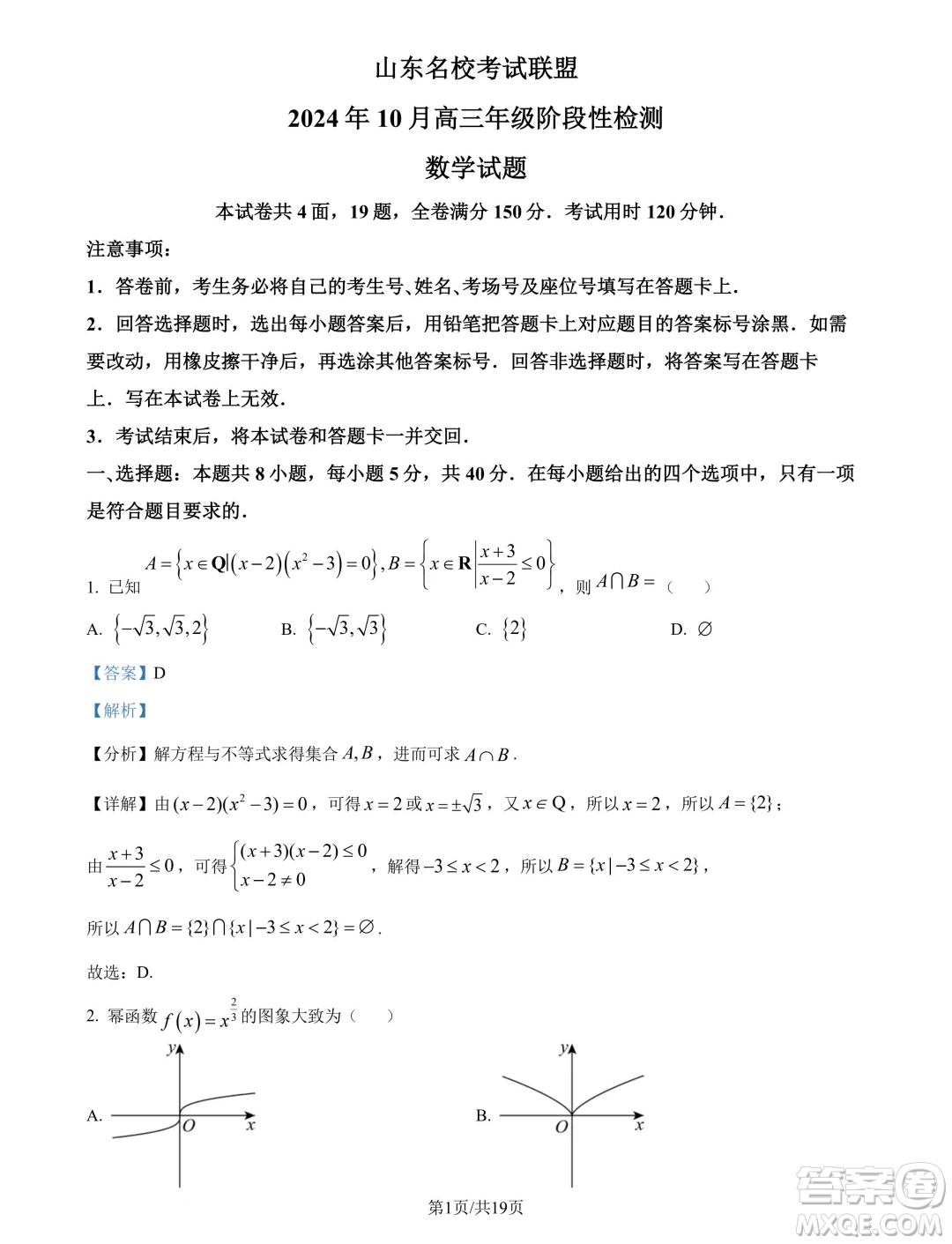 山東名?？荚嚶?lián)盟2025屆高三10月聯(lián)考數(shù)學(xué)試題答案