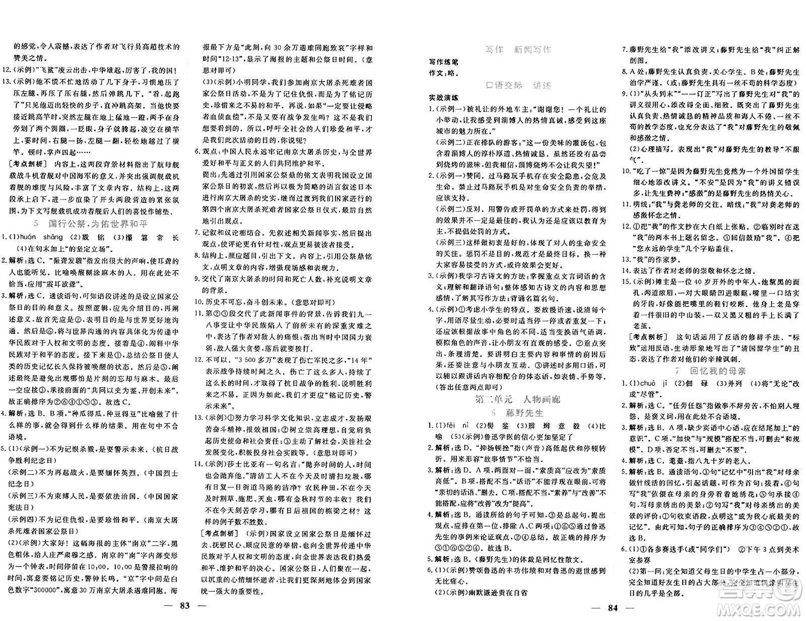 青海人民出版社2024年秋新坐標(biāo)同步練習(xí)八年級語文上冊人教版青海專版答案