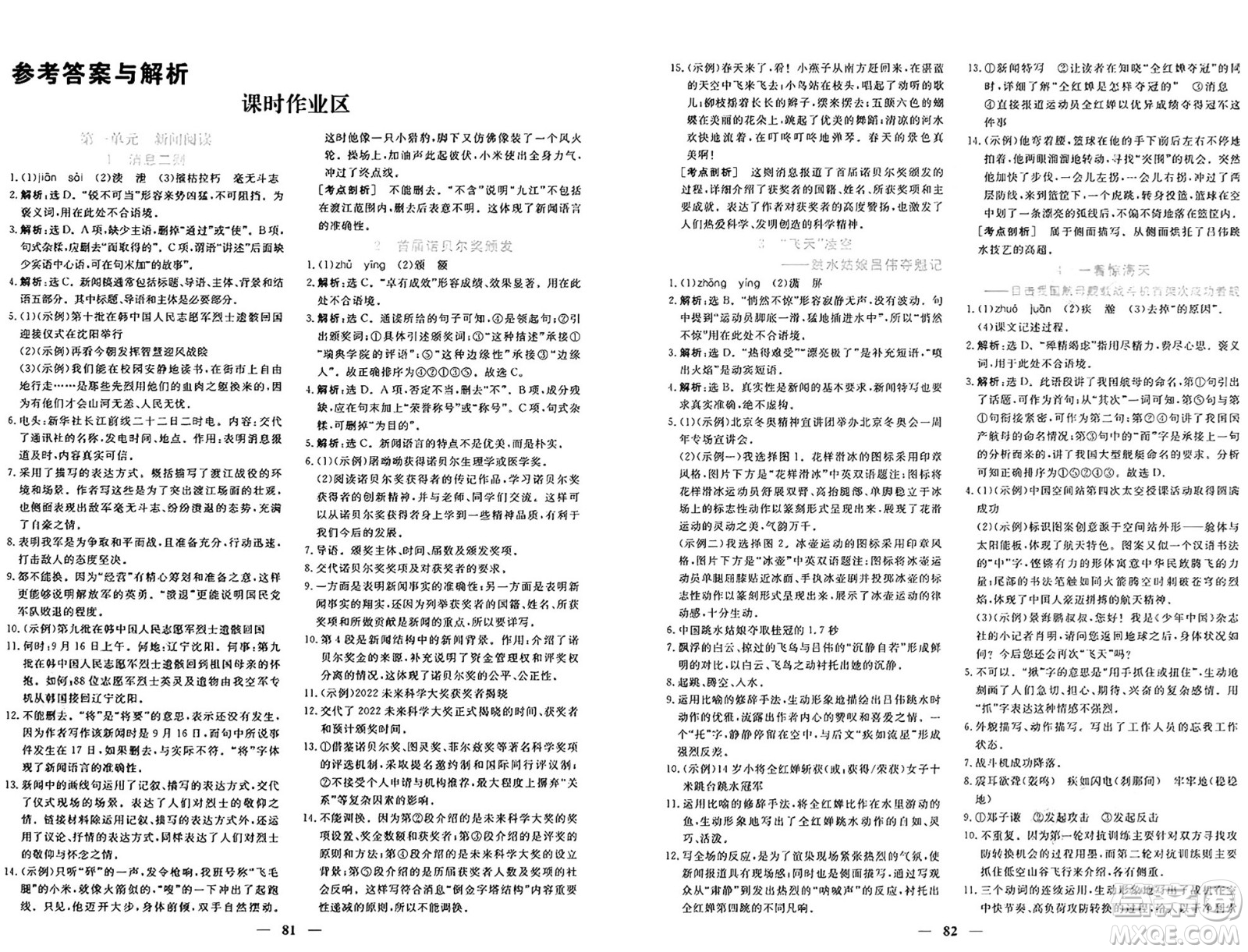 青海人民出版社2024年秋新坐標(biāo)同步練習(xí)八年級語文上冊人教版青海專版答案