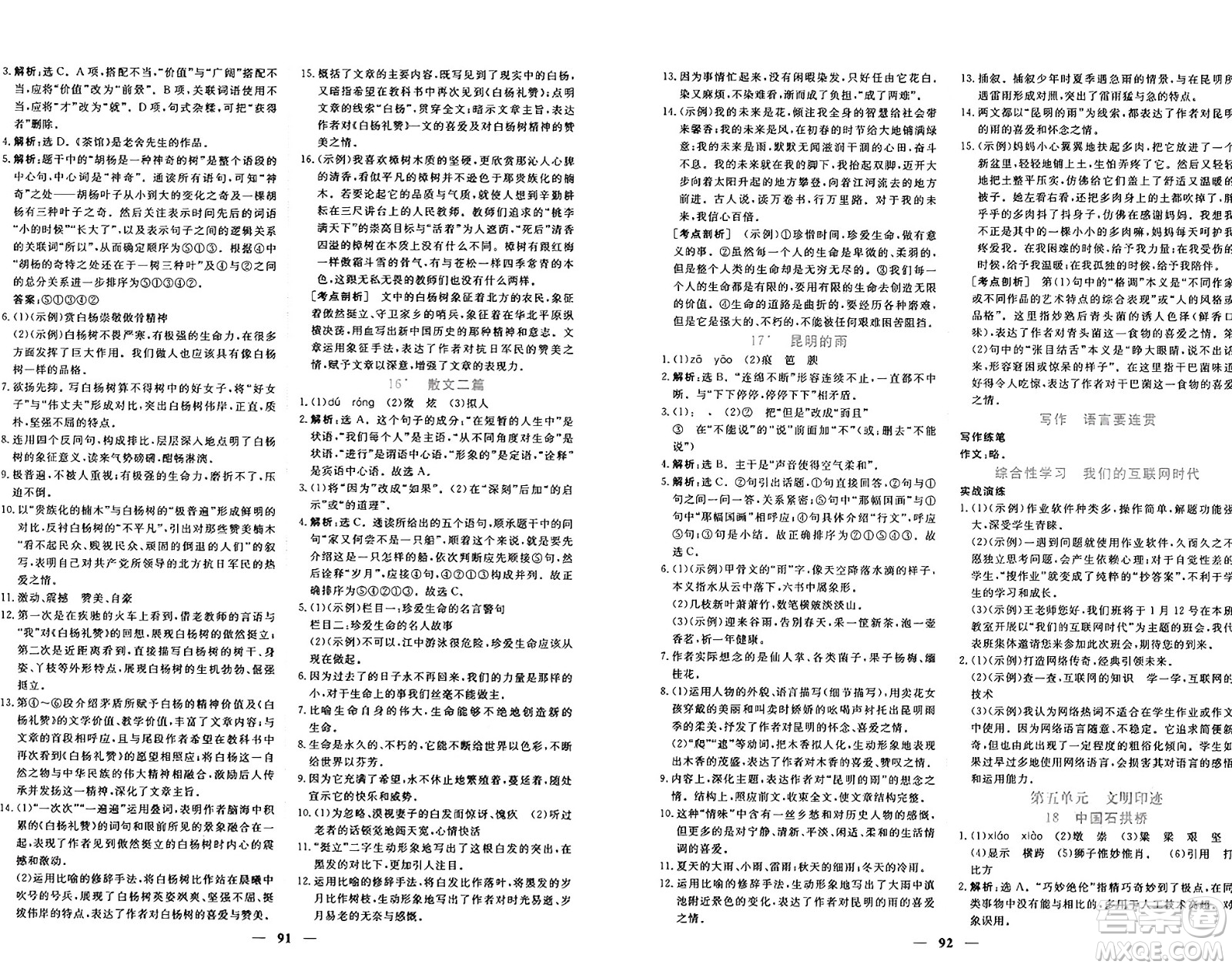 青海人民出版社2024年秋新坐標(biāo)同步練習(xí)八年級語文上冊人教版青海專版答案