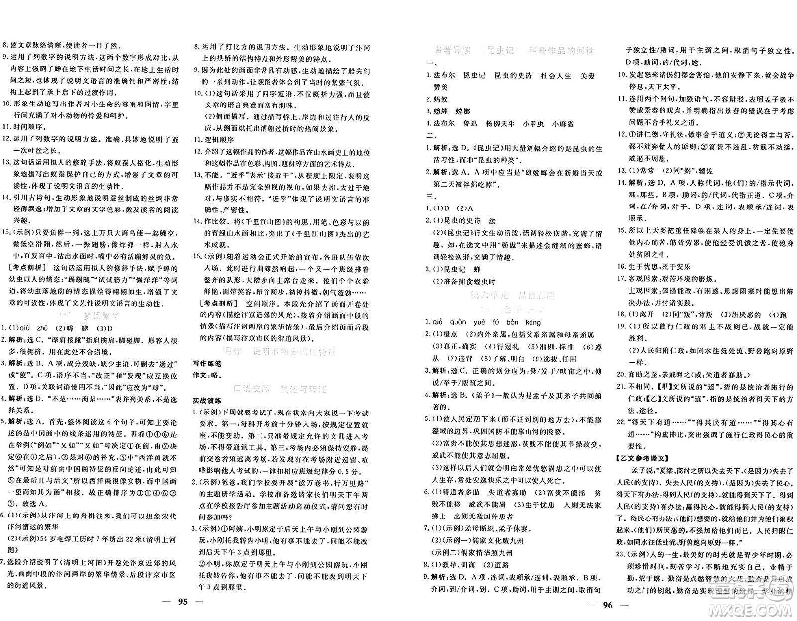 青海人民出版社2024年秋新坐標(biāo)同步練習(xí)八年級語文上冊人教版青海專版答案