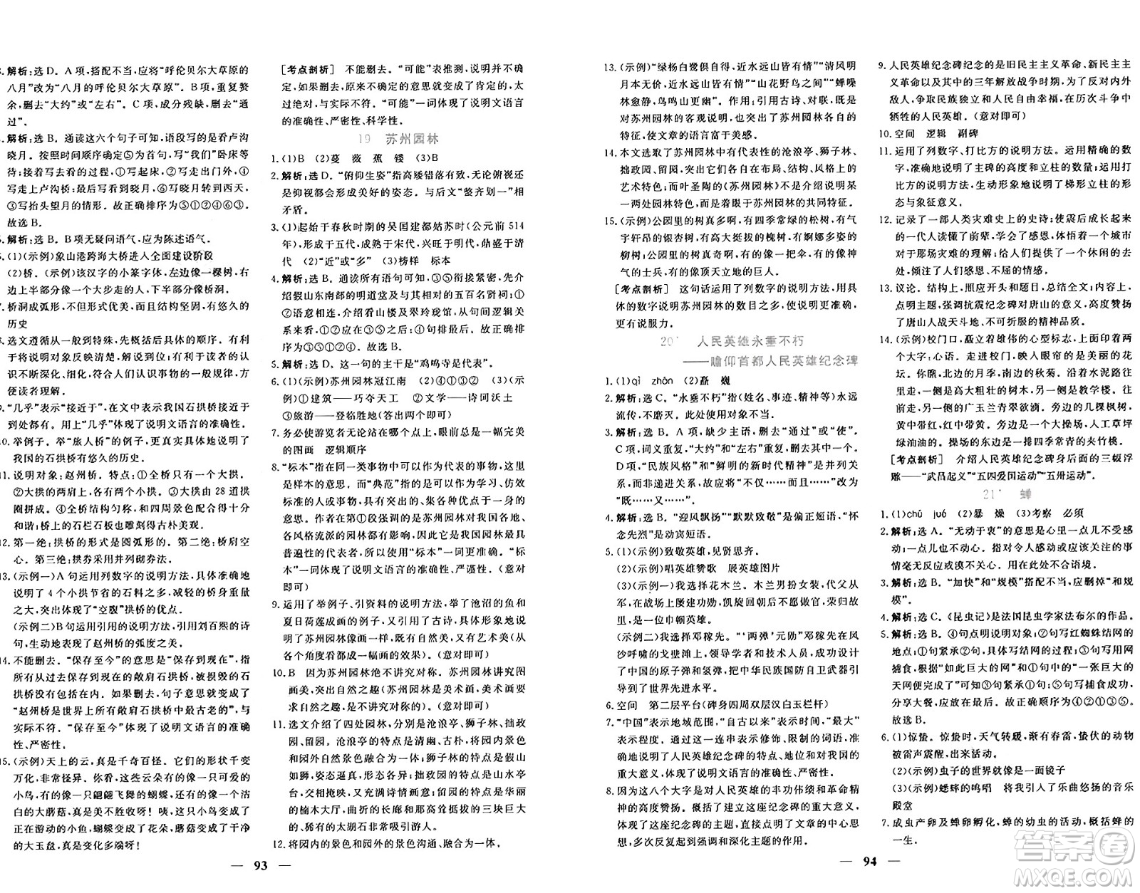 青海人民出版社2024年秋新坐標(biāo)同步練習(xí)八年級語文上冊人教版青海專版答案