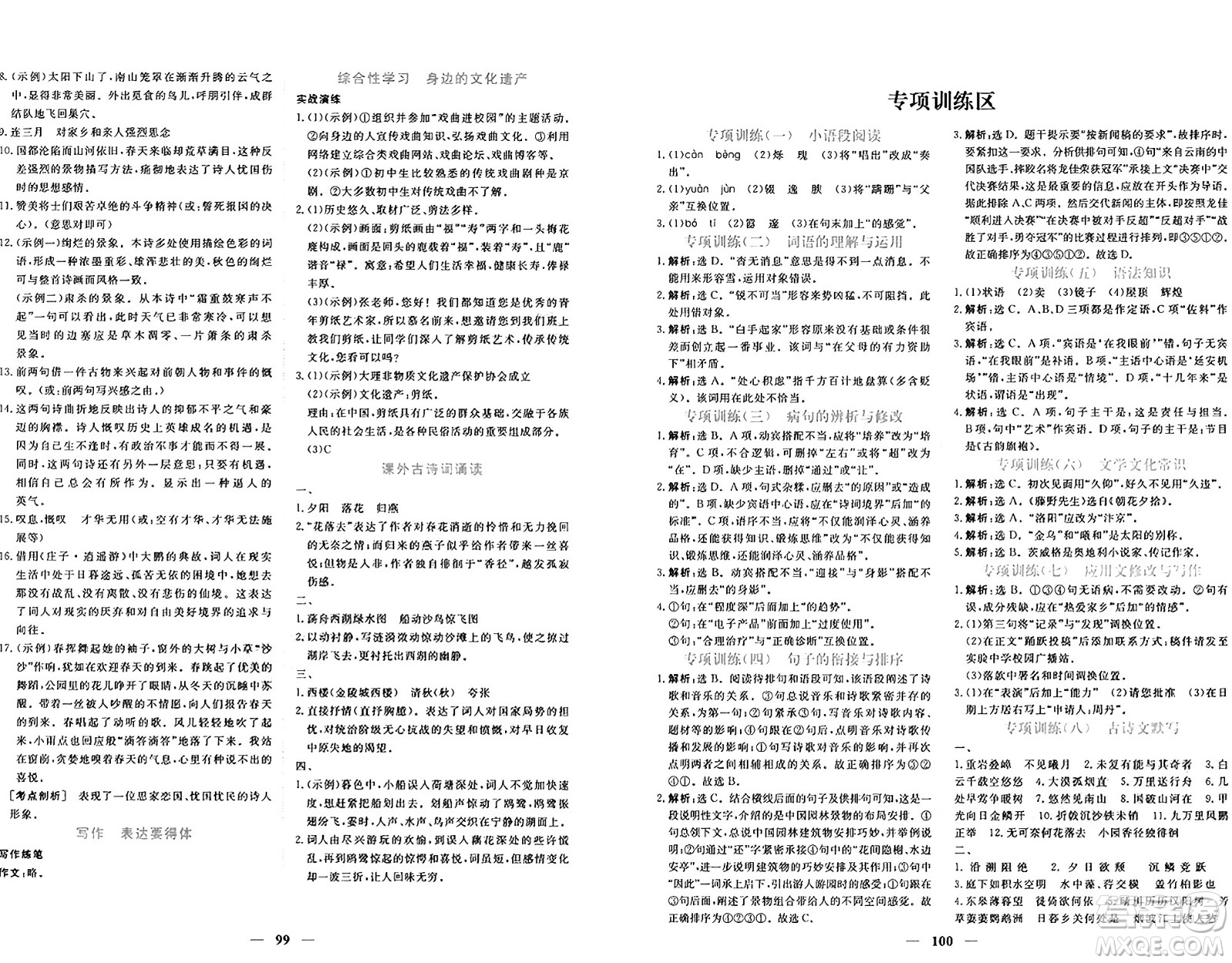青海人民出版社2024年秋新坐標(biāo)同步練習(xí)八年級語文上冊人教版青海專版答案