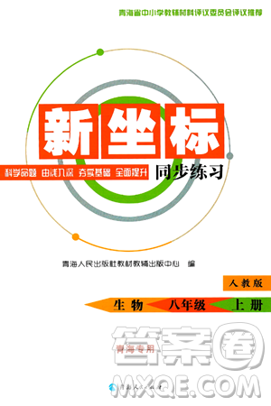 青海人民出版社2024年秋新坐標同步練習八年級生物上冊人教版青海專版答案