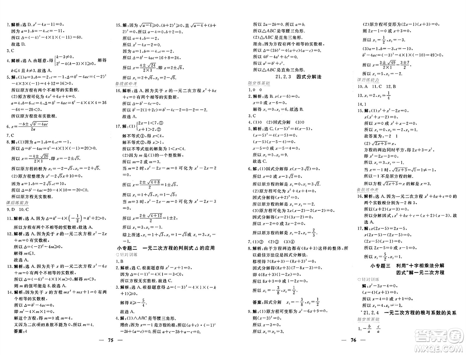 青海人民出版社2024年秋新坐標(biāo)同步練習(xí)九年級(jí)數(shù)學(xué)上冊(cè)人教版青海專(zhuān)版答案