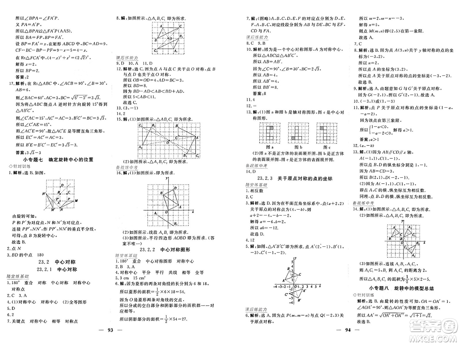 青海人民出版社2024年秋新坐標(biāo)同步練習(xí)九年級(jí)數(shù)學(xué)上冊(cè)人教版青海專(zhuān)版答案