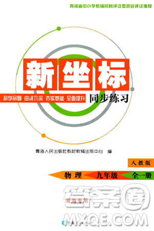 青海人民出版社2025年秋新坐標(biāo)同步練習(xí)九年級(jí)物理全一冊人教版青海專版答案