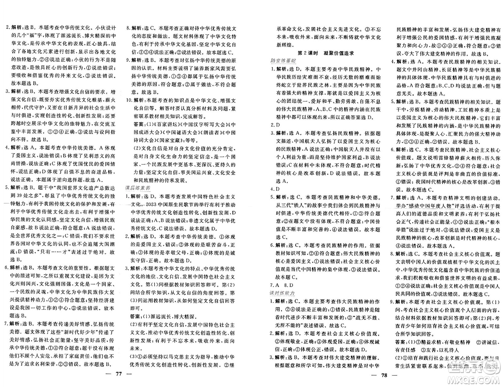 青海人民出版社2024年秋新坐標同步練習九年級道德與法治上冊人教版青海專版答案