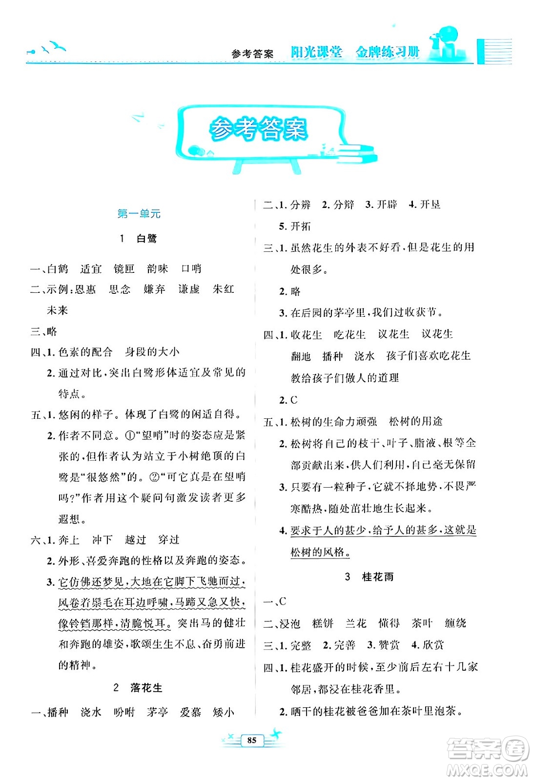 人民教育出版社2024年秋陽光課堂金牌練習冊五年級語文上冊人教版答案