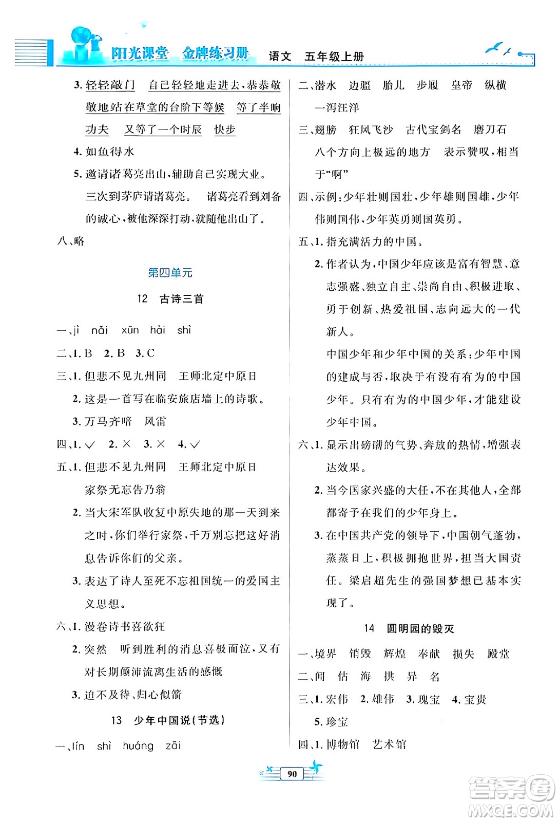 人民教育出版社2024年秋陽光課堂金牌練習冊五年級語文上冊人教版答案