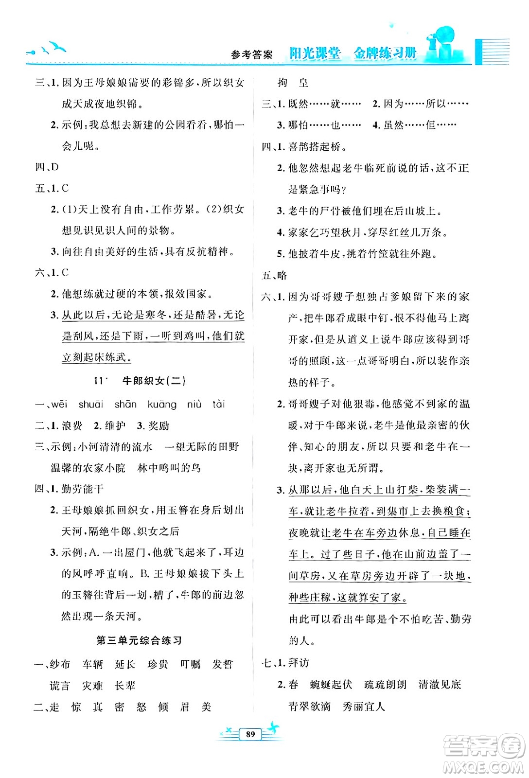 人民教育出版社2024年秋陽光課堂金牌練習冊五年級語文上冊人教版答案