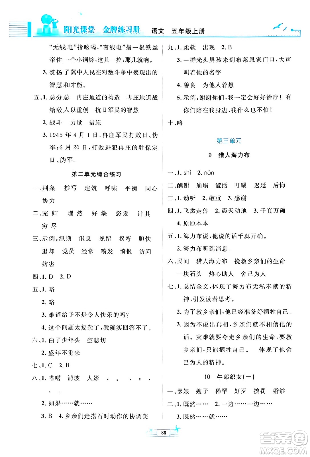 人民教育出版社2024年秋陽光課堂金牌練習冊五年級語文上冊人教版答案