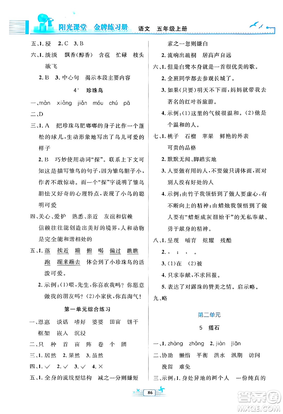 人民教育出版社2024年秋陽光課堂金牌練習冊五年級語文上冊人教版答案