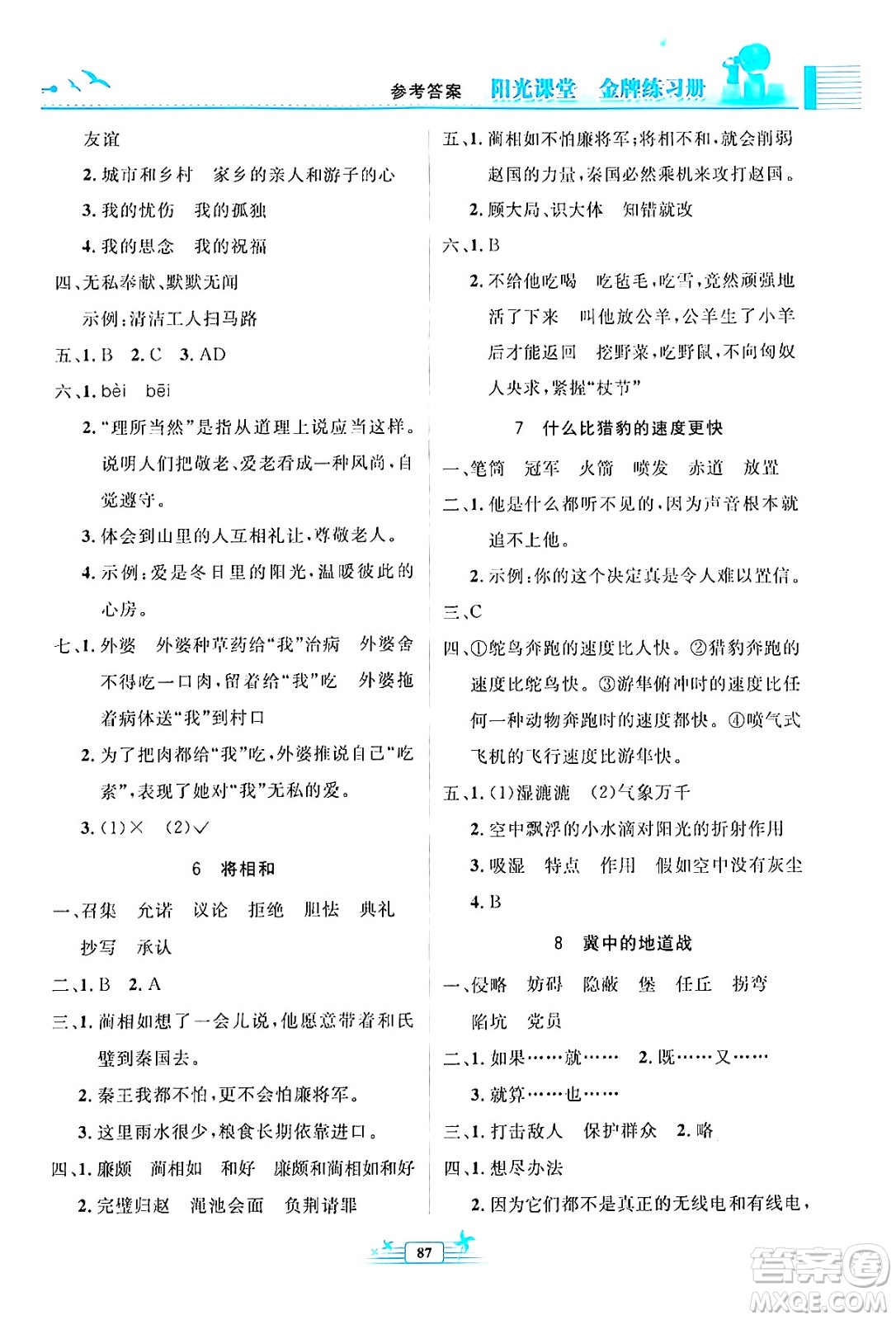人民教育出版社2024年秋陽光課堂金牌練習冊五年級語文上冊人教版答案