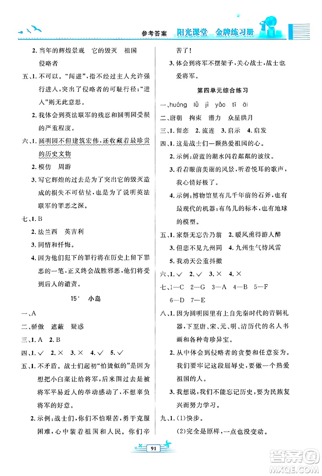 人民教育出版社2024年秋陽光課堂金牌練習冊五年級語文上冊人教版答案