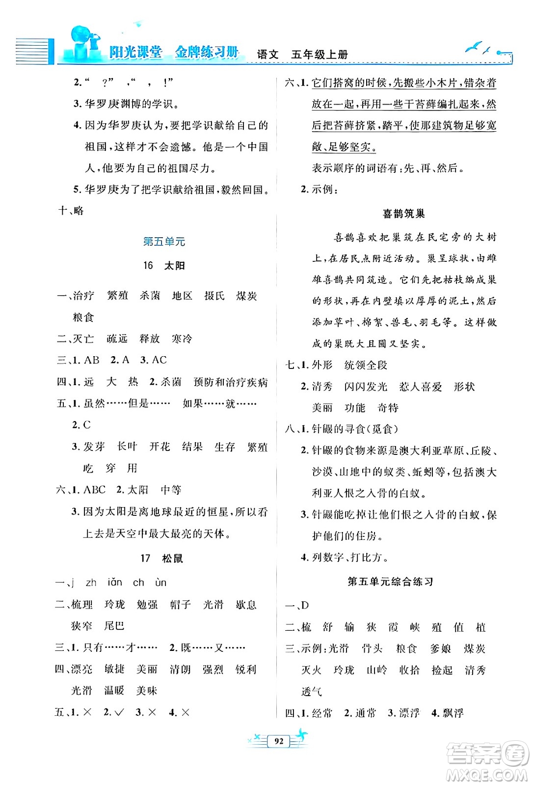 人民教育出版社2024年秋陽光課堂金牌練習冊五年級語文上冊人教版答案
