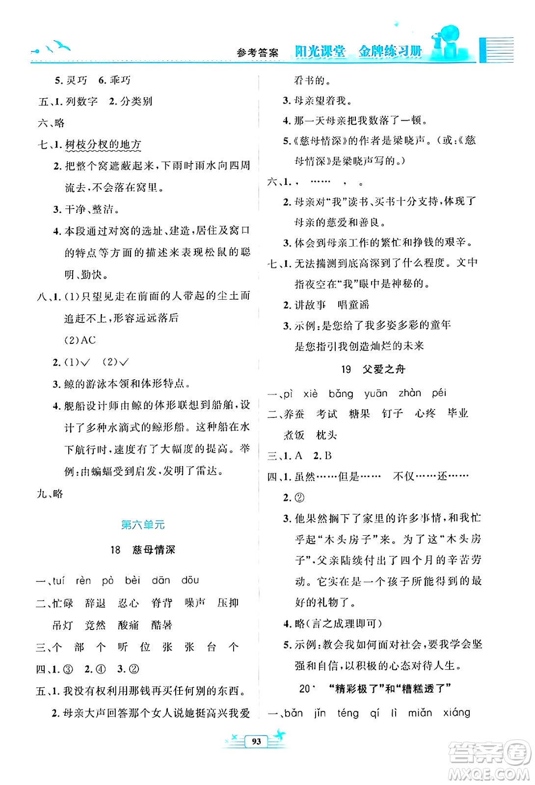 人民教育出版社2024年秋陽光課堂金牌練習冊五年級語文上冊人教版答案
