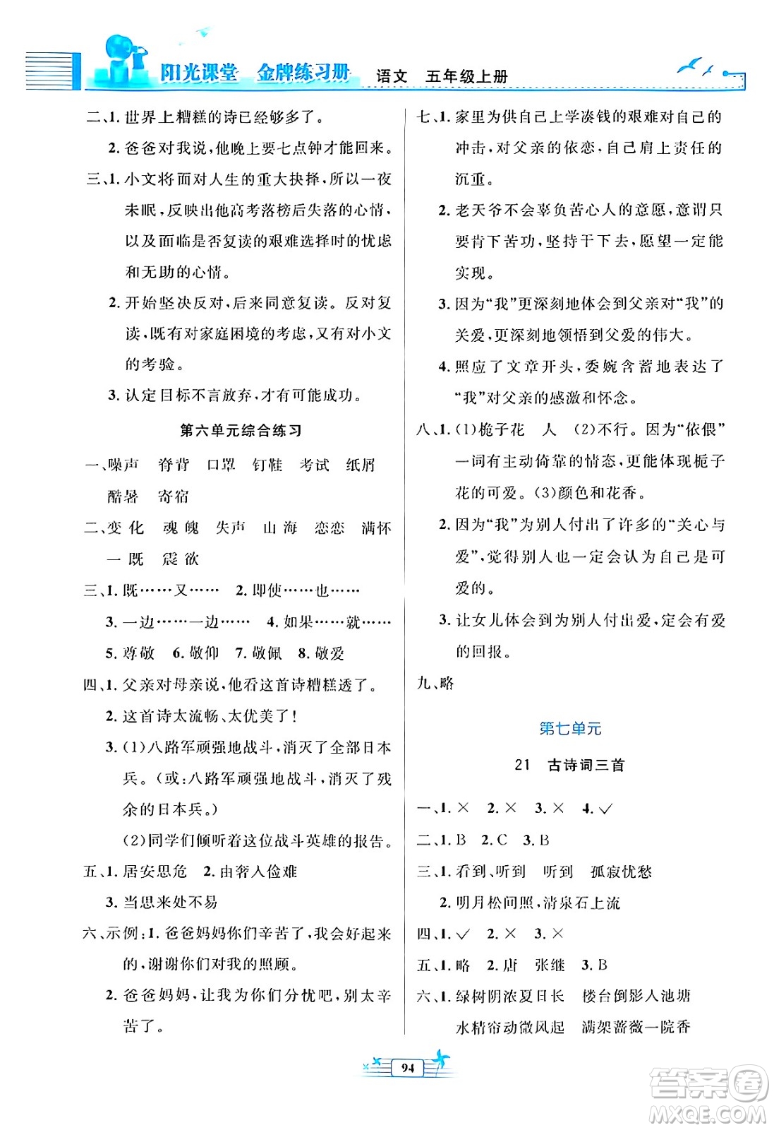 人民教育出版社2024年秋陽光課堂金牌練習冊五年級語文上冊人教版答案