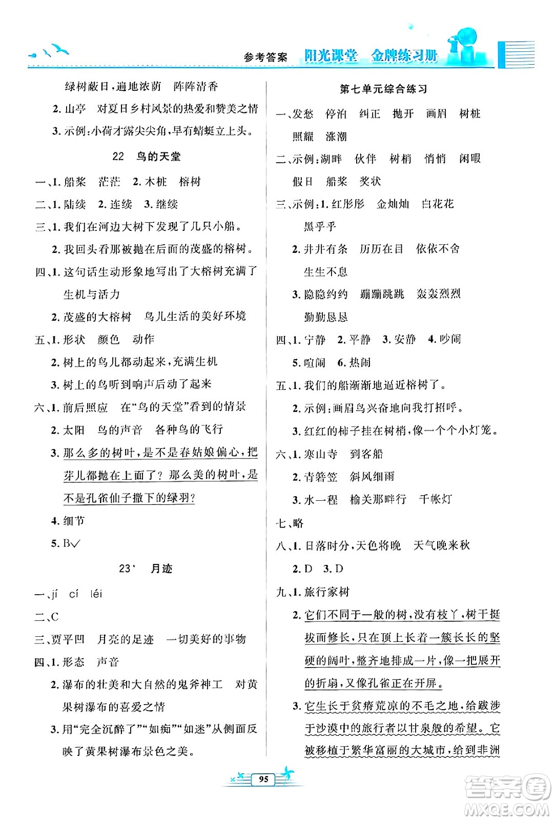 人民教育出版社2024年秋陽光課堂金牌練習冊五年級語文上冊人教版答案