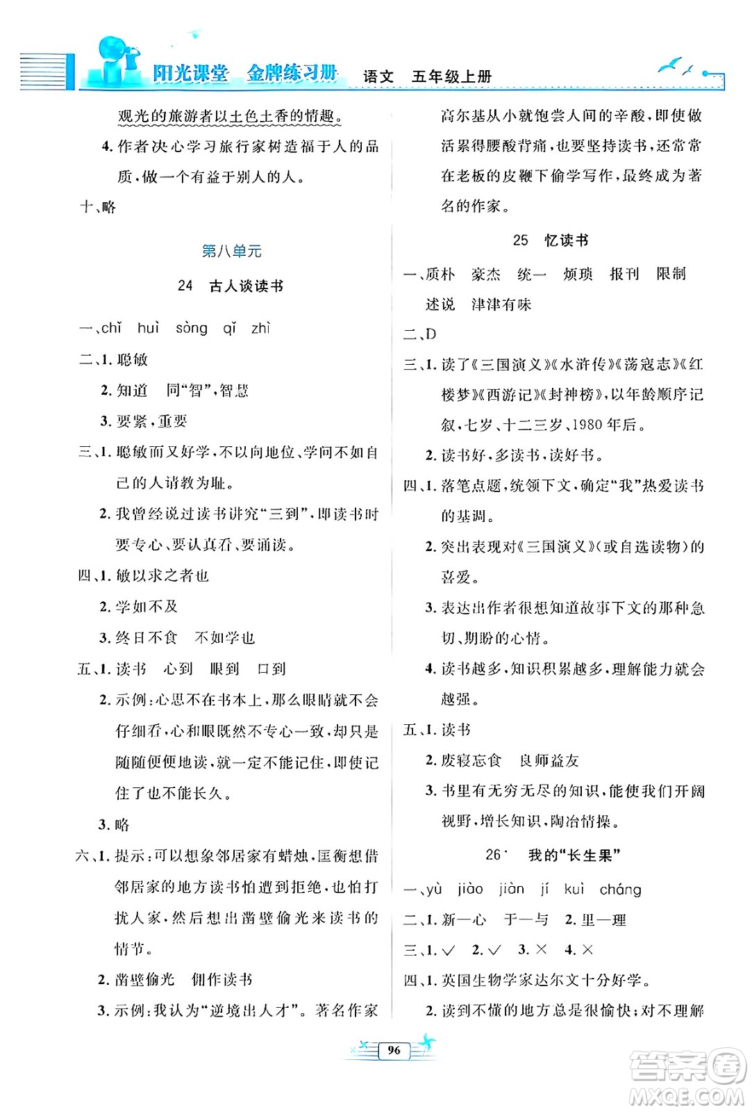 人民教育出版社2024年秋陽光課堂金牌練習冊五年級語文上冊人教版答案