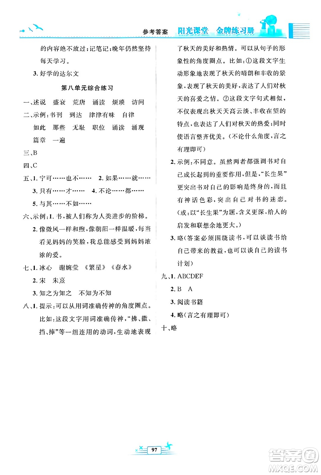 人民教育出版社2024年秋陽光課堂金牌練習冊五年級語文上冊人教版答案