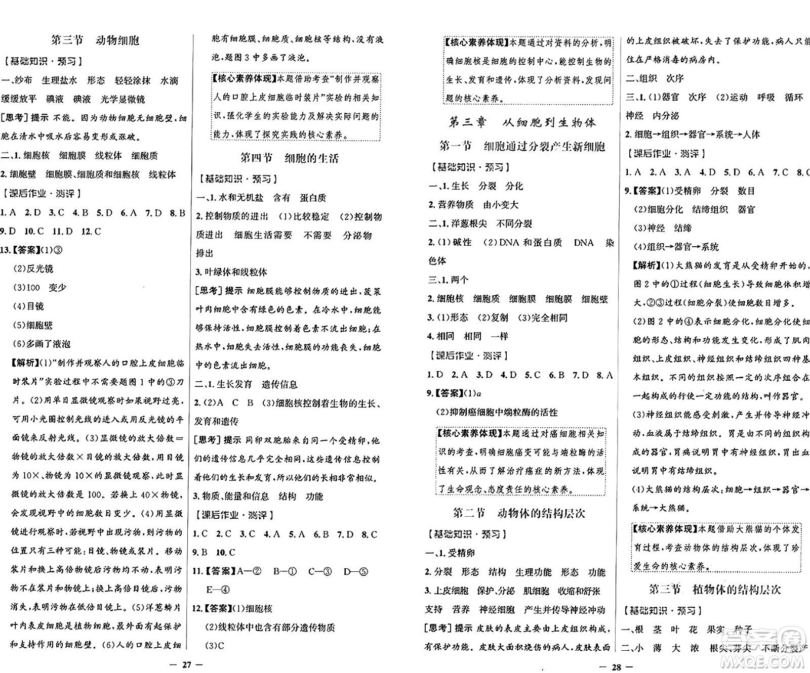 人民教育出版社2024年秋陽(yáng)光課堂金牌練習(xí)冊(cè)七年級(jí)生物學(xué)上冊(cè)人教版答案