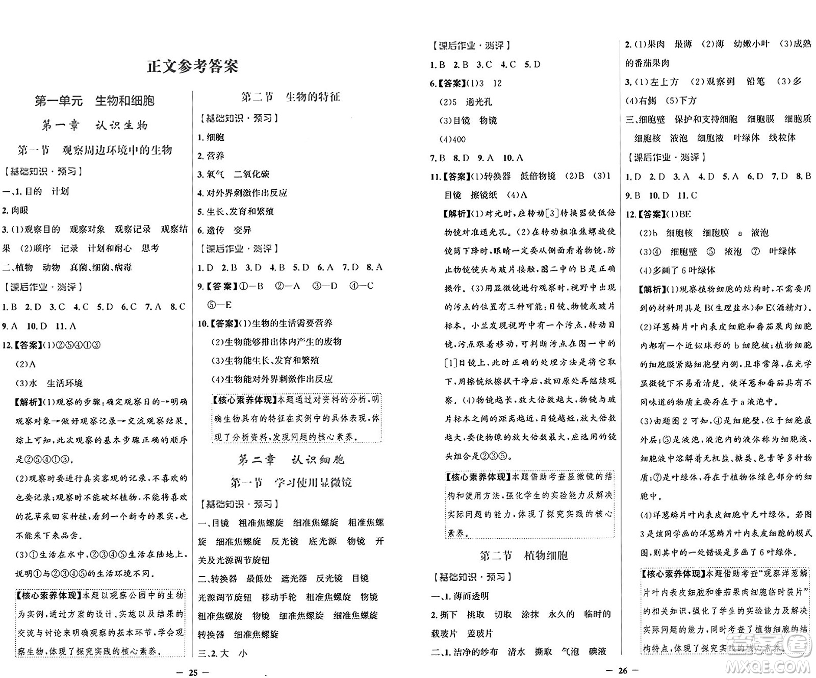 人民教育出版社2024年秋陽(yáng)光課堂金牌練習(xí)冊(cè)七年級(jí)生物學(xué)上冊(cè)人教版答案