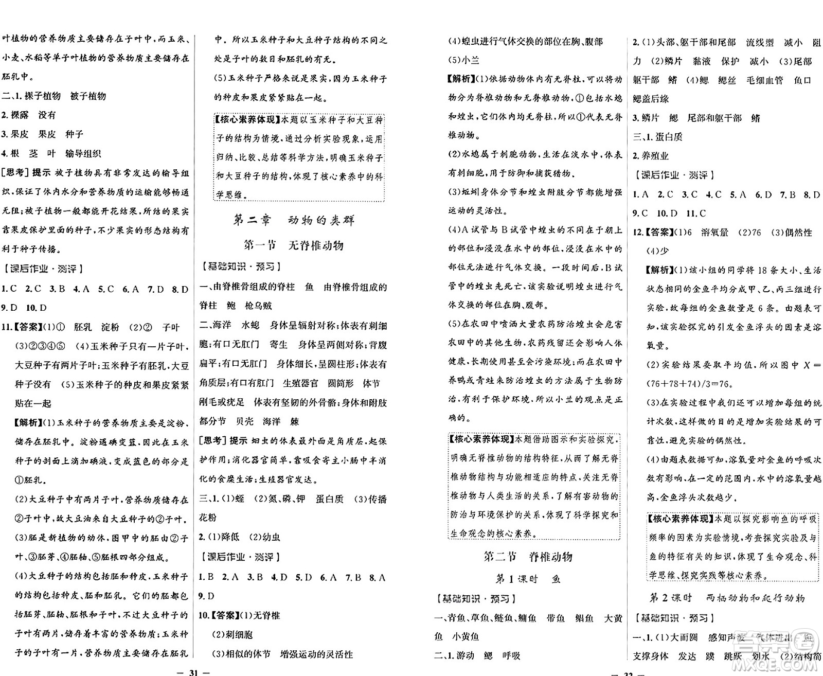 人民教育出版社2024年秋陽(yáng)光課堂金牌練習(xí)冊(cè)七年級(jí)生物學(xué)上冊(cè)人教版答案