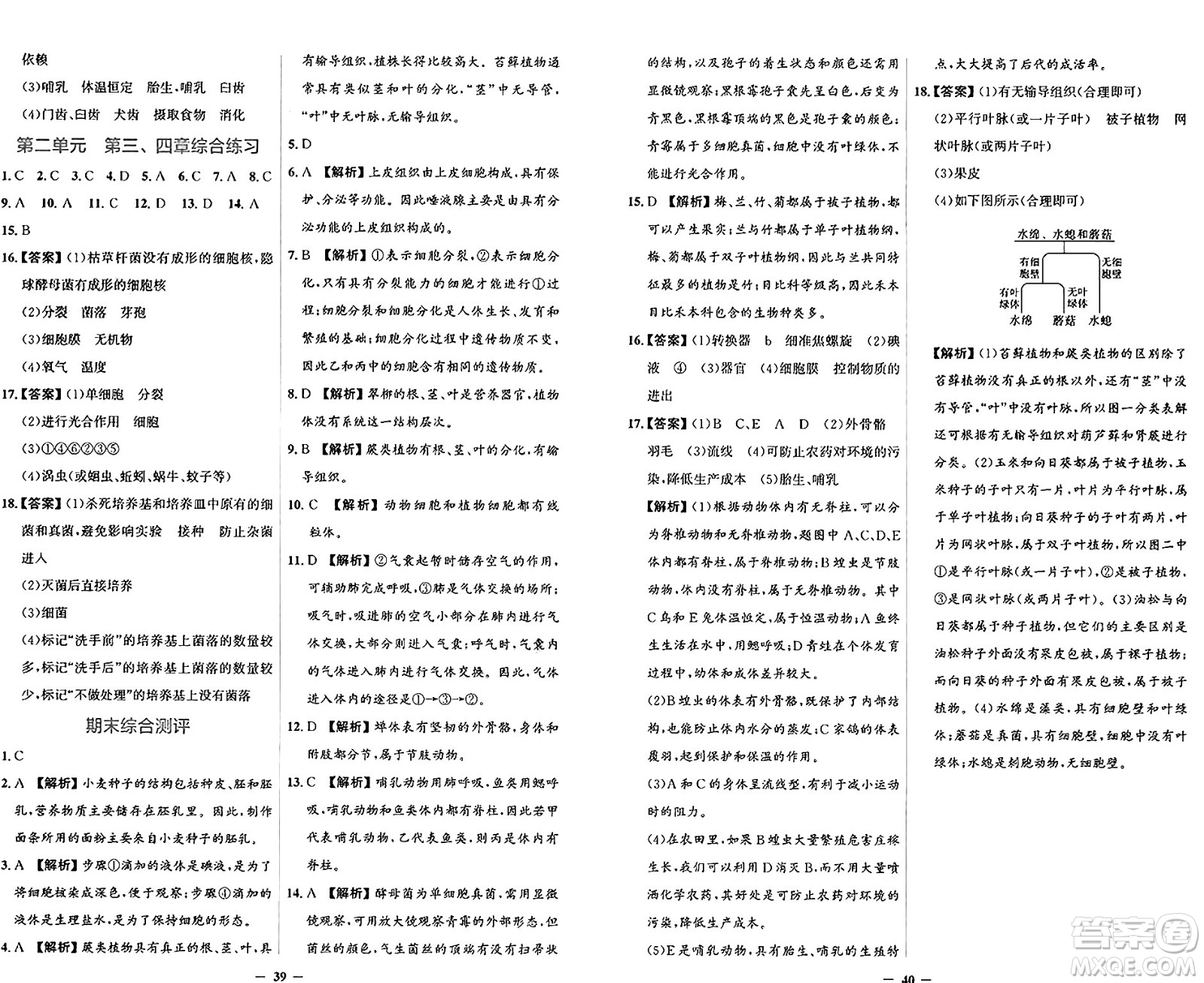 人民教育出版社2024年秋陽(yáng)光課堂金牌練習(xí)冊(cè)七年級(jí)生物學(xué)上冊(cè)人教版答案