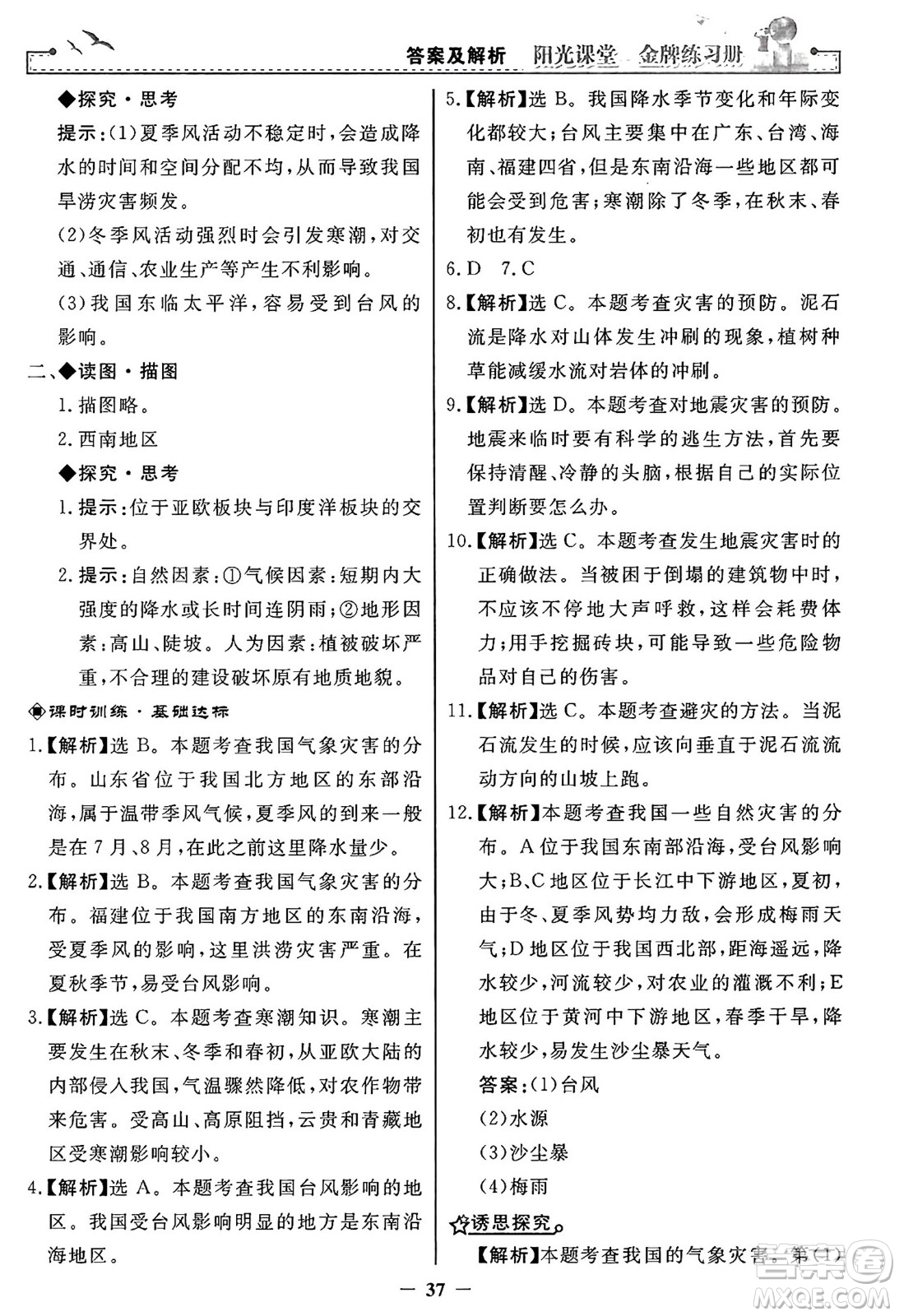 人民教育出版社2024年秋陽光課堂金牌練習(xí)冊八年級地理上冊人教版答案