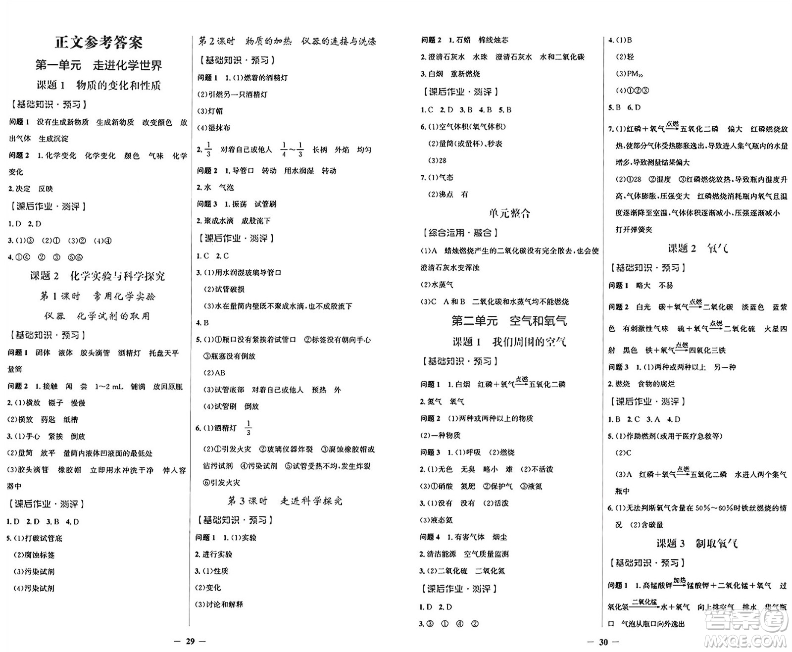 人民教育出版社2024年秋陽光課堂金牌練習(xí)冊九年級化學(xué)上冊人教版答案